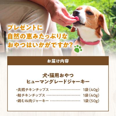 ふるさと納税 余市町 ワンちゃん猫ちゃん大喜び!北海道産ヒューマングレード無添加ジャーキー3種類セット_Y078-0008 |  | 03