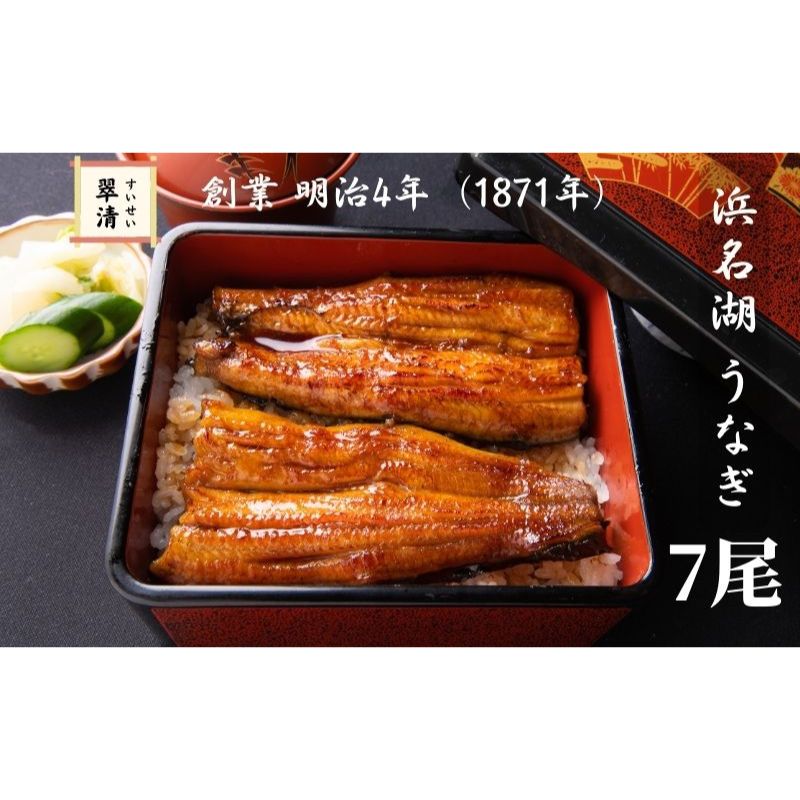 【ふるさと納税】【創業1871年】浜名湖うなぎ 蒲焼7尾(875g前後)ミネラル成分豊富な水で育てた鰻 ウナギ うなぎ 惣菜 おかず 蒲焼き おすすめ 浜名湖 静岡県 森町