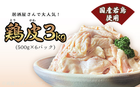 鶏皮 国産 若鳥 使用 3kg 【鶏皮】