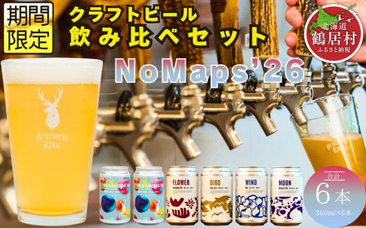 
                  クラフトビール Brasserie Knot 定番4種＋期間限定NoMaps’26 6本セット 飲み比べ 地ビール ビール お酒 地域限定 芳醇 ギフト 家飲み 宅飲み IPA ペールエール  ベルジャン お歳暮 缶ビール フルーティー ホップ  爽快感 華やか  ブルワリー ブラッスリー・ノット 詰め合わせ 晩酌 5種 醸造所 プレゼント 360ml  ふるさと納税 北海道 鶴居村
                