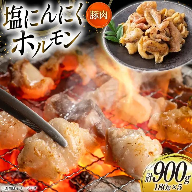 豚肉 ホルモン 塩にんにくホルモン 180g 5p 計900g