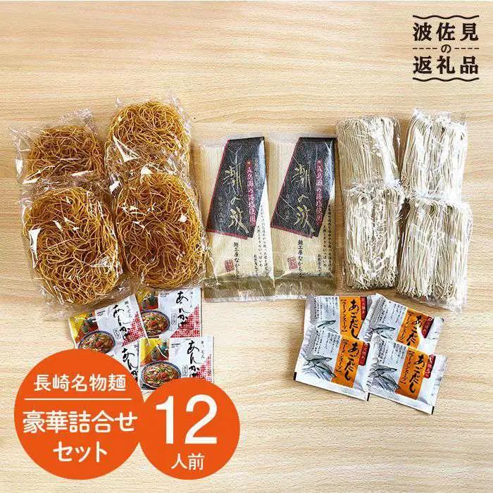 皿うどん 五島うどん 長崎名物麺 皿うどん 五島うどん 計12人前！豪華詰め合わせセット【水谷製麺所】 [IA02] 