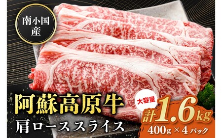 南小国産 阿蘇高原牛 肩ローススライス 1.6kg すき焼き しゃぶしゃぶ 薄切り スライス 肩ロース ロース 贅沢 牛 牛肉 国産牛 熊本県産 国産 贈答用 ギフト ハマダ 熊本 阿蘇 南小国町 送