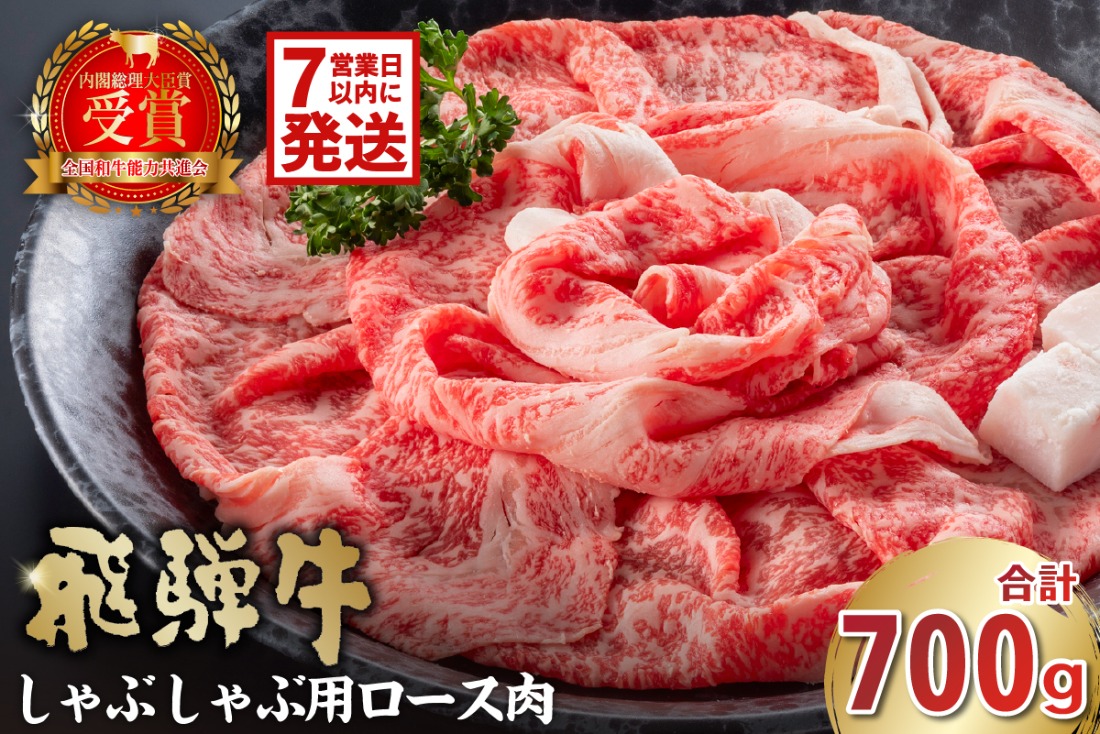 飛騨牛　しゃぶしゃぶ用（ロース700ｇ）【0016-047-1w】