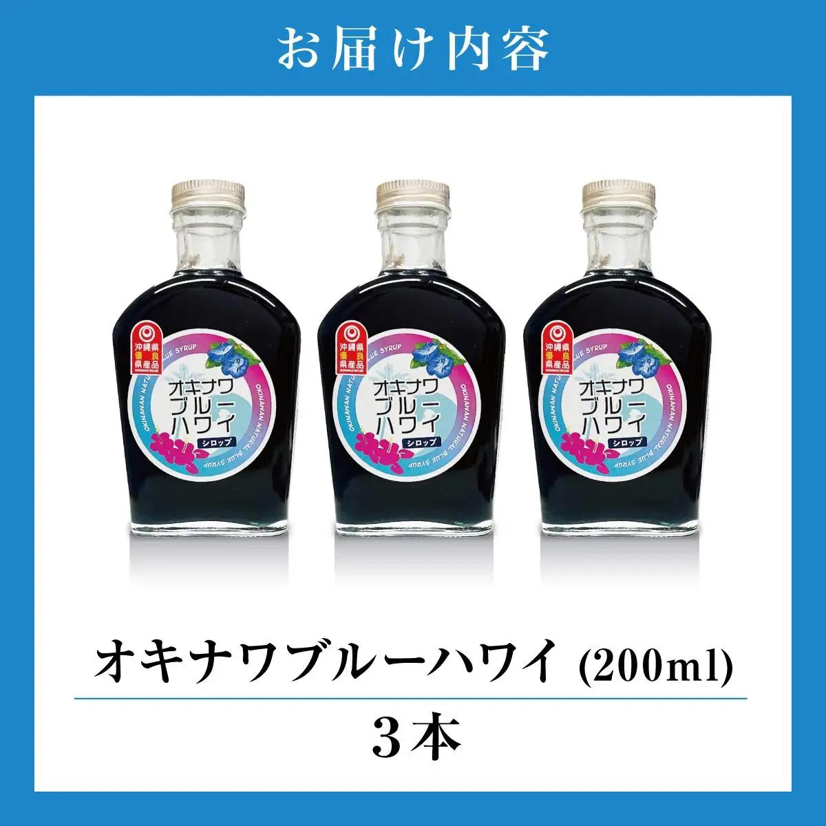 沖縄初青いシロップ　オキナワブルーハワイ（パッションフルーツの香り）３本セット   