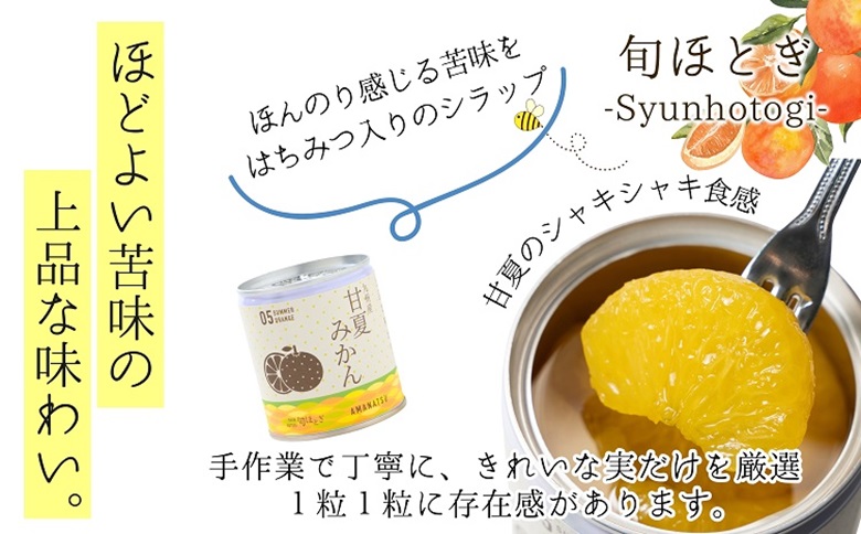 缶詰工場直送　特選果実「旬ほとぎ」甘夏みかん 24缶【D4-010】みかん ミカン 甘夏 甘夏みかん 缶詰 みかん缶 シラップ漬け