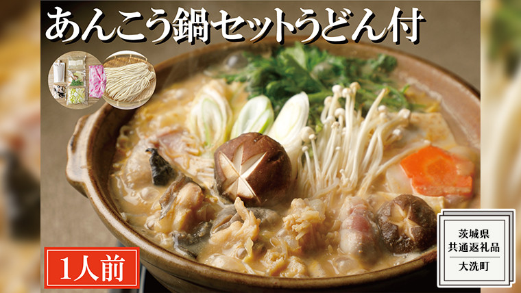 
老舗割烹料理店の あんこう鍋セット 1人前 うどん付き ( 共通返礼品：茨城県 大洗町 ) あんこう鍋 鮟鱇鍋 アンコウ鍋 あんこう 鮟鱇 アンコウ あん肝 鮟肝 あんきも あんこうなべ どぶ汁 期間限定 鍋 魚介 海鮮 郷土鍋 セット 野菜 うどん付 うどん
