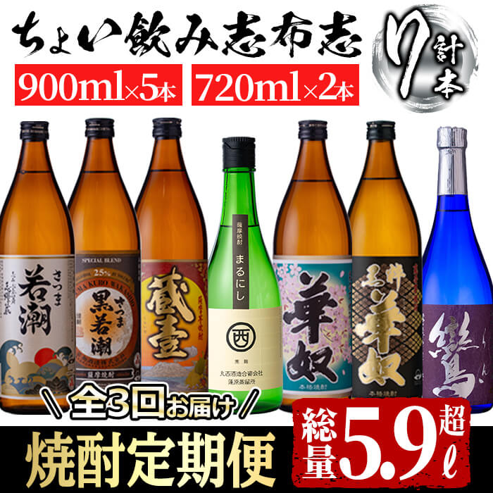 【ふるさと納税】≪定期便・全3回≫ちょい飲み志布志定期便 計5.9L超！毎月焼酎をお届け！志布志を代表する3つの蔵元の地元で定番の本格焼酎をお楽しみください！3回目は太久保酒造のプレミア焼酎「鸞」をお届け！お湯割り・水割り・ロック・ストレート【江川商店】t0038-001