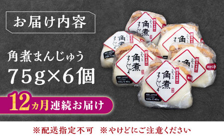 【全12回定期便】長崎 角煮 まんじゅう 6個(1袋)【岩崎本舗】《対馬市》冷凍 角煮 角煮まん 個包装 豚まん[WBC009]