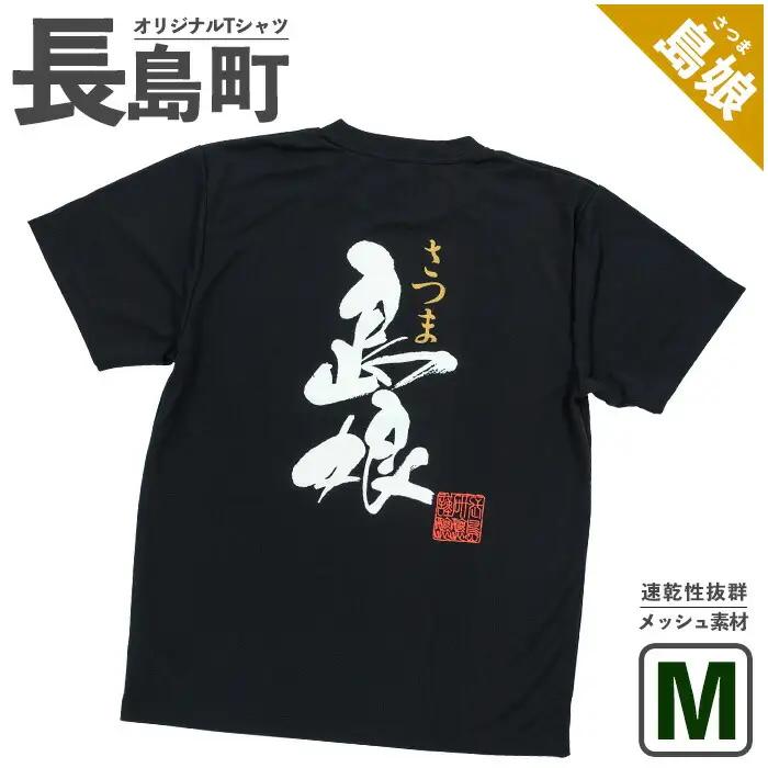 ＜Mサイズ・ブラック＞長島町オリジナル島娘Ｔシャツ【山川屋】yamagawa-7390m
