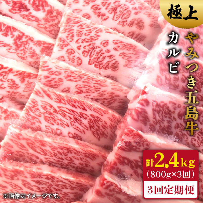 【ふるさと納税】【全3回定期便】五島牛 カルビ800g 五島市/肉のマルヒサ [PCV015] 国産牛 牛肉 ブランド牛 焼き肉