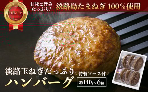 
淡路玉ねぎたっぷりハンバーグ（特製ソース付）140g×6個

