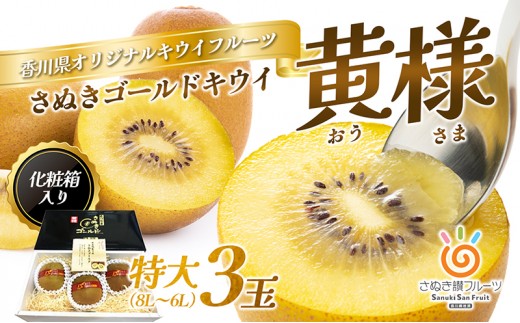 
                  [№4631-2062]さぬき ゴールドキウイ 黄様 (おうさま) 特大 3玉 化粧箱 ゴールデンキウイ キウイフルーツ キウイ フルーツ 果物 くだもの 果実 旬の果物 旬のフルーツ 香川 香川県 東かがわ市
                
