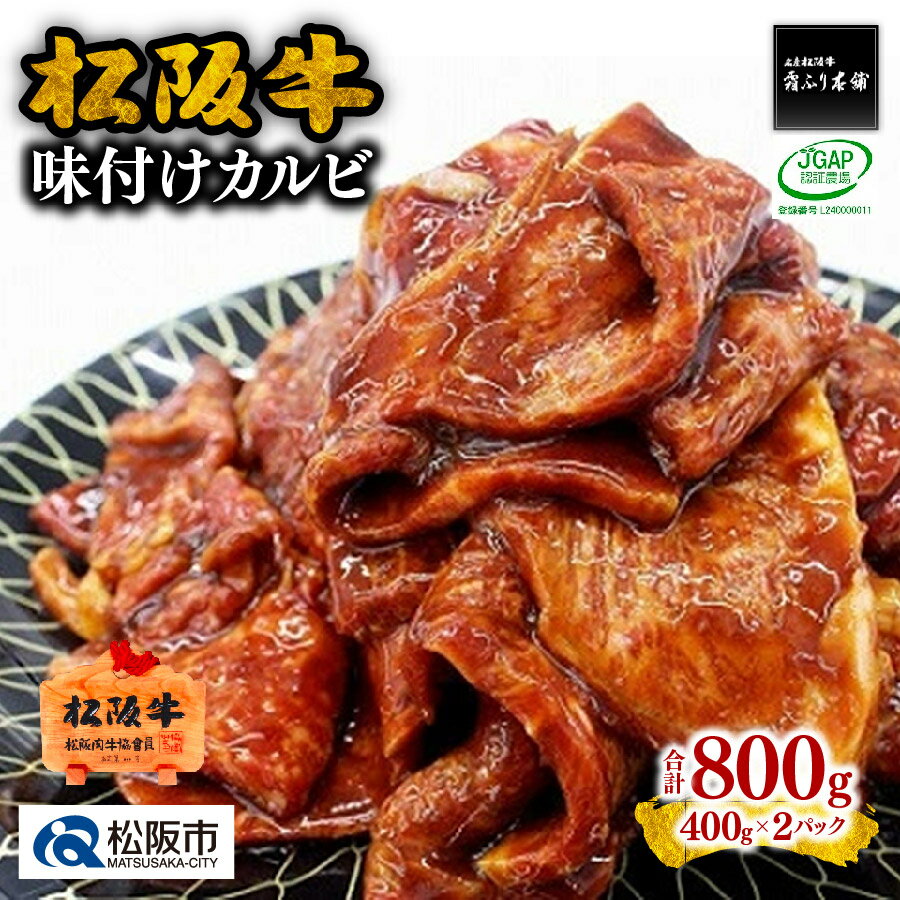 【ふるさと納税】松阪牛味付けカルビ 松阪牛 松坂牛 牛肉 ブランド牛 高級 和牛 日本三大和牛 国産 霜降り 焼肉 焼き肉 BBQ バーべキュー アウトドア 味噌だれ 味噌ダレ みそだれ 味付きカルビ 冷凍