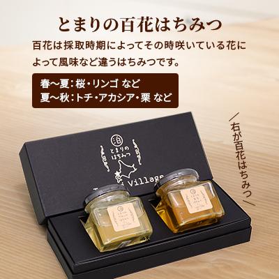 ふるさと納税 泊村 【北海道泊村】とまりの「アカシアはちみつ」・「百花はちみつ」 各1個(合計2個) |  | 02