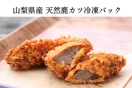 【ふるさと納税】 山梨県産 天然鹿カツ 冷凍パック 鹿肉 ジビエ 肉 お肉 カツ 冷凍食品 冷凍カツ 惣菜 鹿 山梨県 南アルプス市 ALPDW021