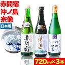 【ふるさと納税】赤間宿・沖ノ島・神郡宗像セット 720ml×3本 2160ml 勝屋酒造《90日以内に順次出荷(土日祝除く)》福岡県 鞍手市 酒 日本酒 飲み比べ 3本セット 送料無料