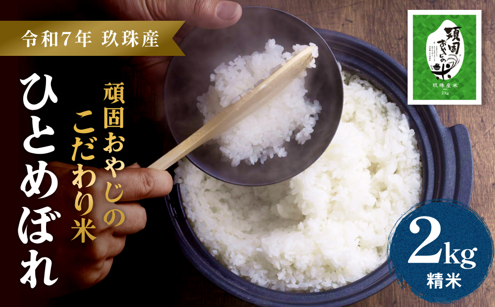 【 令和7年 新米 大分県玖珠産 お米 ひとめぼれ 2kg 】 頑固おやじのこだわり 米  ( 精米済み ) こめ コメ ご飯 精米 ヒトメボレ 常温 大分県 大分 玖珠町 玖珠