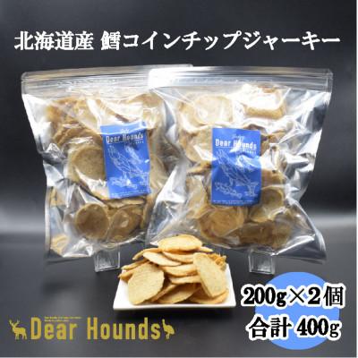 ふるさと納税 美唄市 DearHoundsこだわりの愛犬愛猫おやつ【鱈】コインチップジャーキー200g×2個　合計400g