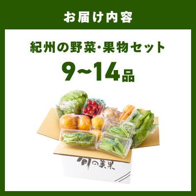 ふるさと納税 御坊市 紀州の野菜・果物セット(9〜14品目詰めわせ) |  | 03