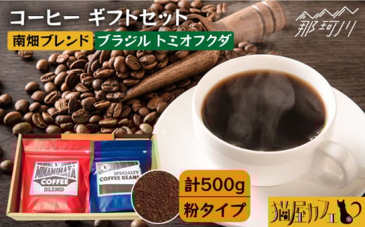 【申込後に自家焙煎！】コーヒー ギフトセット 粉  計500g ブレンド＆ブラジル トミオフクダ＜自家焙煎珈琲 猫屋カフェ＞那珂川市 コーヒー粉 珈琲 珈琲豆 大容量 [GG020]