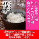 【ふるさと納税】★令和5年産★農林水産省の「つなぐ棚田遺産」に選ばれた棚田で育てられた棚田米 土佐天空の郷 2kg食べくらべセット　【お米・ヒノヒカリ・米/にこまる】