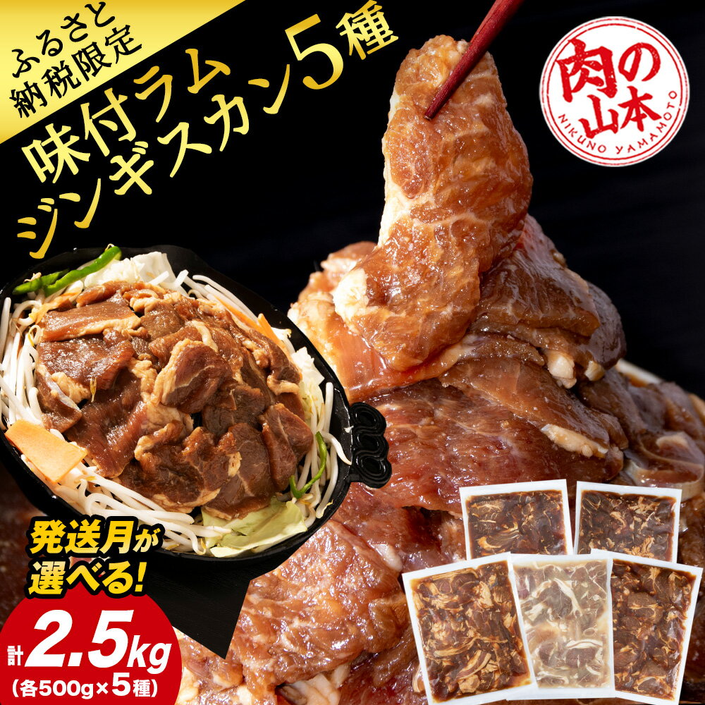 【ふるさと納税】味付 ラムジンギスカン 5種 食べ比べ 2.5kg 選べる発送月 ≪ 肉の山本 ≫ 千歳ラム工房 ラム肉 羊肉 肉 北海道 千歳北海道ふるさと納税 羊肉 らむ ラム マトン ジンギスカン 肉 北海道 千歳市 ギフト 祝い お取り寄せ