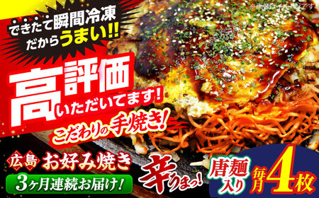 【全3回定期便】【冷凍】 広島風 お好み焼き（唐麺4枚セット）［APAK014］お好み焼き お好み焼き お好み焼き お好み焼き お好み焼き
