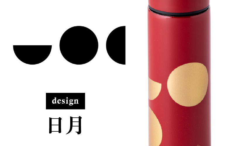 URUSHI　POKETLE　120ml 日月　溜