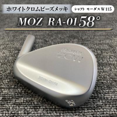 ふるさと納税 美作市 MOZ RA-01 58°  ホワイトクロムビーズメッキ  (モーダス W 115 ) 1本