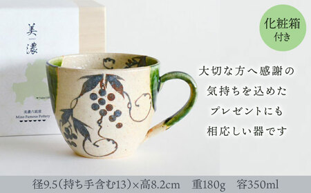 【美濃焼】 織部 葡萄マグカップ 【織部/玉山窯】 コーヒー碗 コーヒーカップ ティーカップ[TBI024]