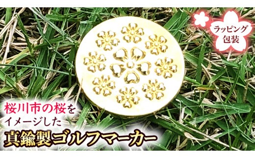 
桜満開のキャラクターのゴルフマーカー 真鍮製 ゴルフマーカー ゴルフ ギフト ラッピング 贈答用 贈り物 桜川市 [AH078sa]
