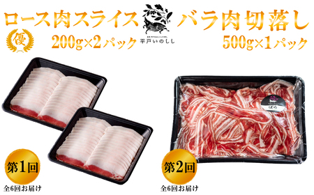 《定期便》平戸いのしし ジビエ食べ比べ 天然猪 等級「優」ロース 肩ロース モモ 各回400ｇ～500g 3～4人前 【6回お届け】 ぼたん鍋 しゃぶしゃぶ すき焼き 鍋 焼肉 用 猪肉 スライス ど