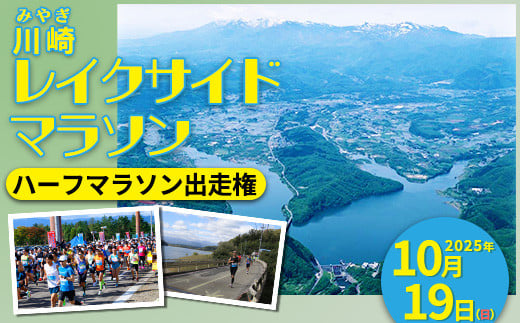 
「川崎レイクサイドマラソン」ハーフマラソン出走権（1名分）　【04324-0206】
