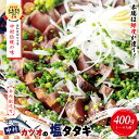 【ふるさと納税】【 年内配送 】24-538N．中村でしか食べられない中村伝統の味「 カツオの塩タタキ セット 」 国産 冷凍 高知 土佐 四万十 しまんと かつお 鰹 カツオ かつおのたたき かつおのタタキ 塩タタキ 塩たたき たれ付き ふるさと納税 グルメ 魚介 送料無料