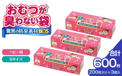 驚異の 防臭 袋 BOS おむつが臭わない袋 BOSベビー用 Sサイズ 200枚入り×3個セット 計600枚 | 日用品 消耗品 常備品 生活用品 まとめ買い ゴミ袋 大容量 日用消耗品 防災用 非常用 防臭袋  介護 赤ちゃん ペット おむつ BOS セット ふるさと 岡山 送料無料