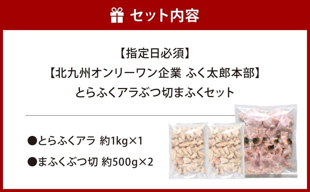 【指定日必須】【北九州オンリーワン企業 ふく太郎本部】とらふくアラぶつ切まふくセット