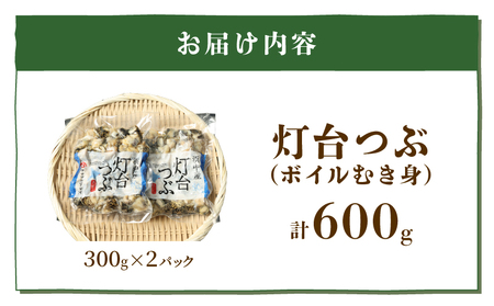 北海道浜中産　灯台つぶ(ボイルむき身)　300g×2パック  国産 海産物 貝類 食品 小分け 灯台つぶ 新鮮 ボイル むき身 食べきりサイズ へた処理済 北海道 浜中町 お取り寄せ お取り寄せグルメ