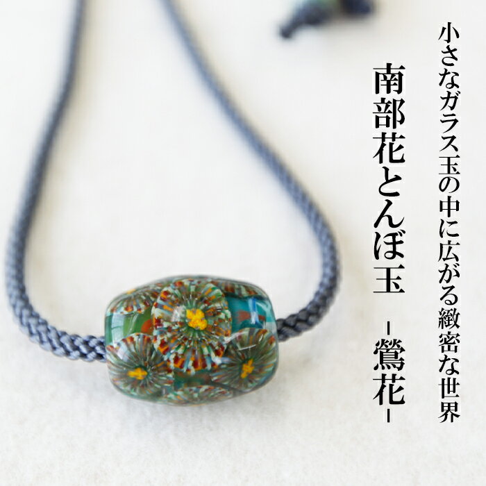 【ふるさと納税】とんぼ玉 花とんぼ 南部花とんぼ玉 ひも付き 鶯花 ／ ネックレス トンボ玉 アクセサリー ガラス細工 帯留め 根付 ガラス細工 工芸品 女性 彼女 プレゼント 贈り物 普段着 和服 かわいい 可愛い おしゃれ ファッション雑貨 小物 岩手県 八幡平市 送料無料