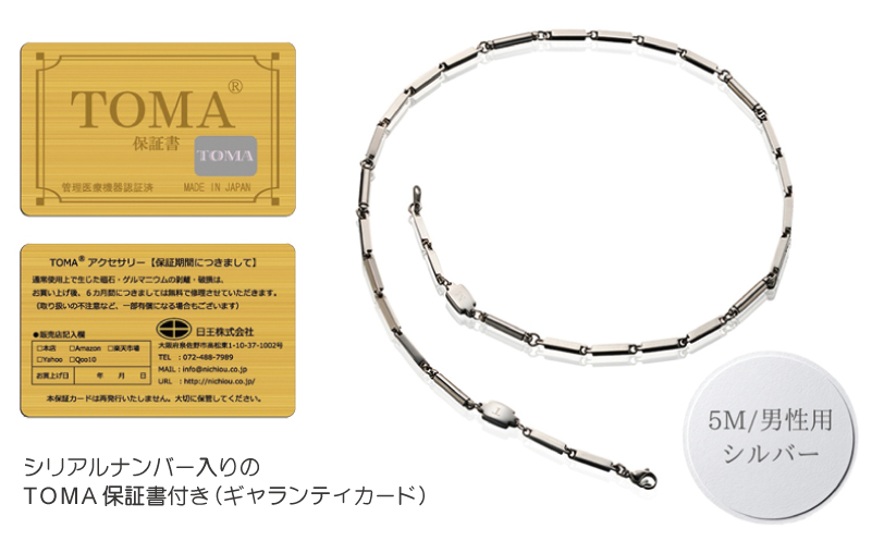 【スピード発送】TOMA5M（男性用・シルバー）磁気ネックレス 050F136