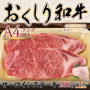 【ふるさと納税】数量限定【希少!!黒毛和牛】おくしり和牛 サーロインステーキ 200g×2枚 OKUD001