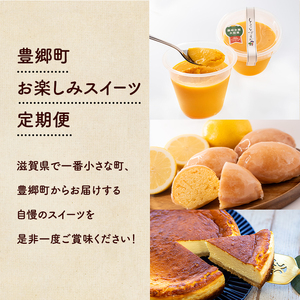 スイーツ 定期便 3回 洋菓子 豊郷 スイーツ