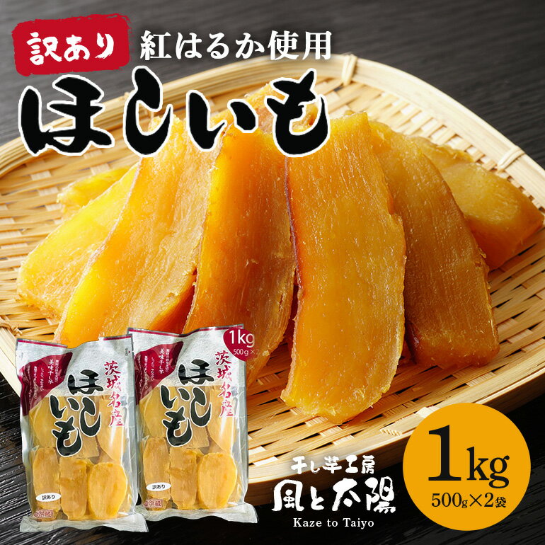【ふるさと納税】2026年1月発送 訳あり 先行予約 干し芋工房 風と太陽の干し芋 べにはるか 1kg しっとり甘い 干し芋 紅はるか 茨城 干しいも ほしいも ほし芋 おいも いも 芋 茨城県産 国産 無添加 和菓子 お菓子 おやつ スイーツ お取り寄せ さつまいも 送料無料