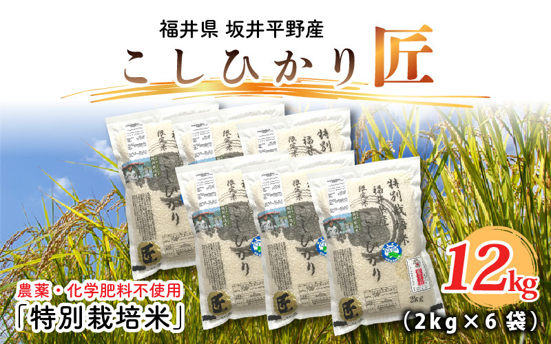 
            【令和6年産】農薬・化学肥料不使用 コシヒカリ匠 12kg (2kg × 6袋) [D-2922]
          