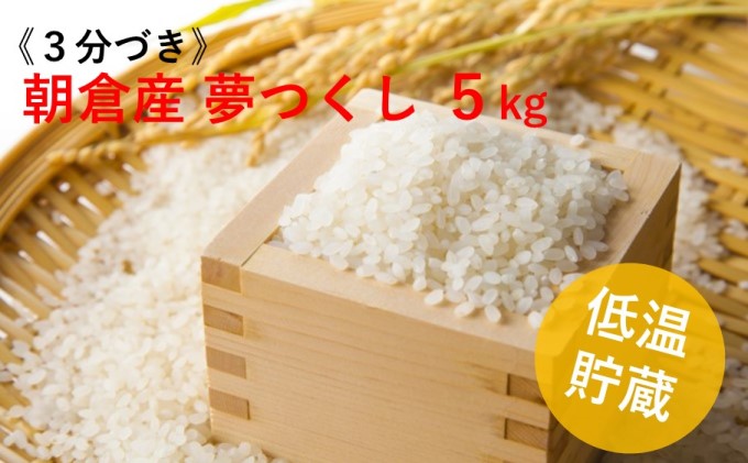 【3分づき】福岡県 朝倉市産のお米「夢つくし」5kg