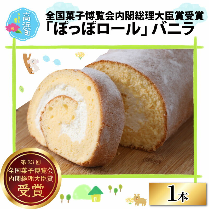 【ふるさと納税】『ぽっぽロール』バニラ 第23回 全国菓子博覧会内閣総理大臣賞受賞 ※発送前に受取日の確認電話をいたします [A-025004]父の日 ロールケーキ ロールカステラ 洋菓子 デザート スイーツ お菓子 ギフト 母の日 お歳暮 送料無料