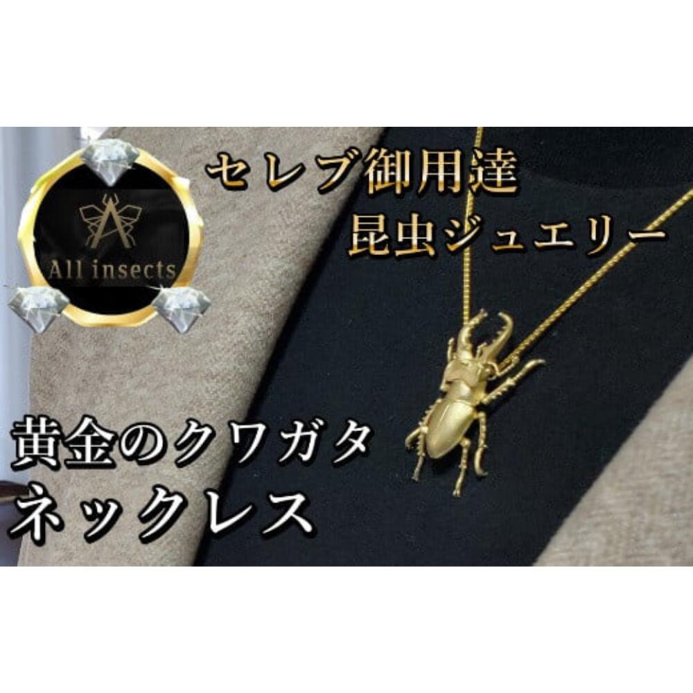 【ふるさと納税】クワガタネックレス　ゴールドカラー　All insects　【セレブ御用達】【世界10個限定】【仕事運UP】山梨県 甲斐市 CB-15