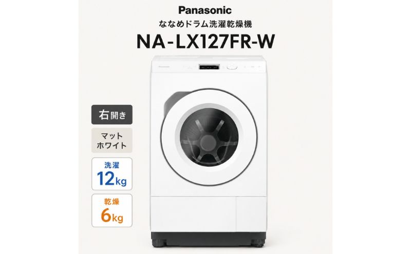パナソニック ななめドラム洗濯乾燥機 NA-LX127FR-W 右開き 電化製品 家電 ドラム式洗濯機 ドラム式洗濯乾燥機 自動投入 袋井市 静岡県