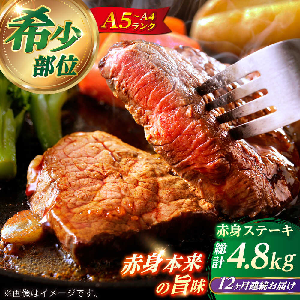 【ふるさと納税】【全12回定期便】長崎和牛 希少部位 赤身 ステーキ 200g×2 【KRAZY MEAT】?和牛 肉 牛肉 BBQ 冷凍 A5 A4[RCQ007]