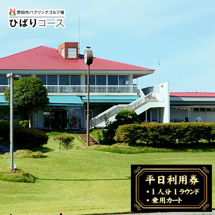 野田市パブリックゴルフ場ひばりコース平日利用券 No.296